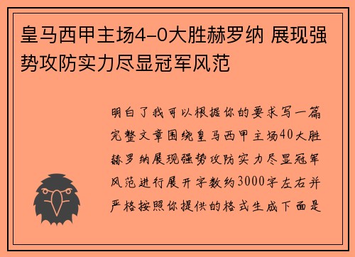 皇马西甲主场4-0大胜赫罗纳 展现强势攻防实力尽显冠军风范