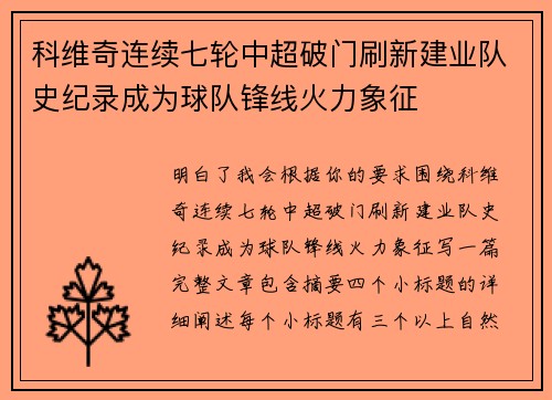 科维奇连续七轮中超破门刷新建业队史纪录成为球队锋线火力象征
