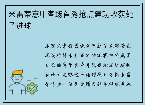 米雷蒂意甲客场首秀抢点建功收获处子进球