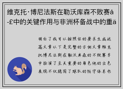 维克托·博尼法斯在勒沃库森不败赛季中的关键作用与非洲杯备战中的重伤困境