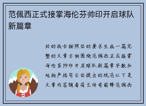 范佩西正式接掌海伦芬帅印开启球队新篇章