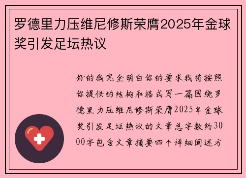 罗德里力压维尼修斯荣膺2025年金球奖引发足坛热议 罗德里力压维尼修斯荣膺2025年金球奖引发足坛热议