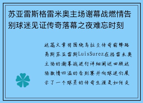 苏亚雷斯格雷米奥主场谢幕战燃情告别球迷见证传奇落幕之夜难忘时刻
