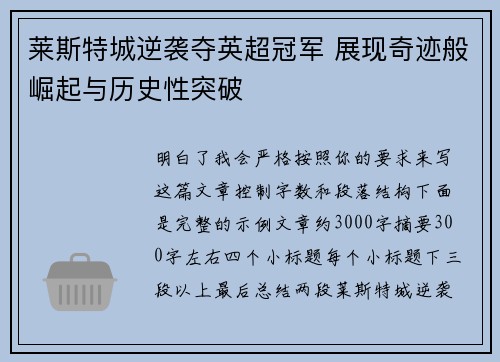 莱斯特城逆袭夺英超冠军 展现奇迹般崛起与历史性突破
