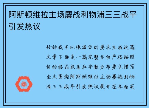 阿斯顿维拉主场鏖战利物浦三三战平引发热议