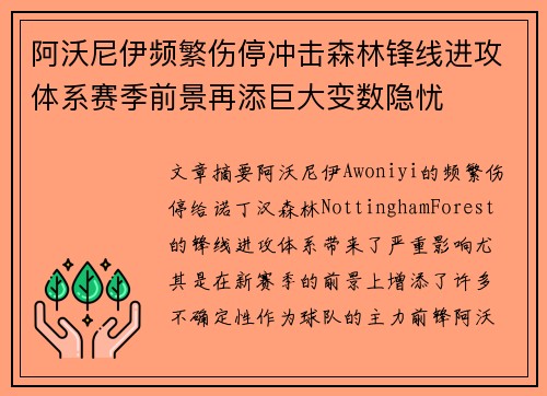 阿沃尼伊频繁伤停冲击森林锋线进攻体系赛季前景再添巨大变数隐忧