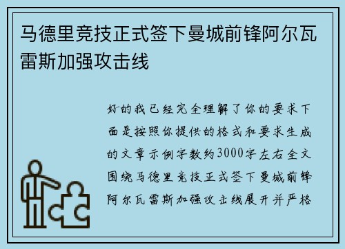 马德里竞技正式签下曼城前锋阿尔瓦雷斯加强攻击线