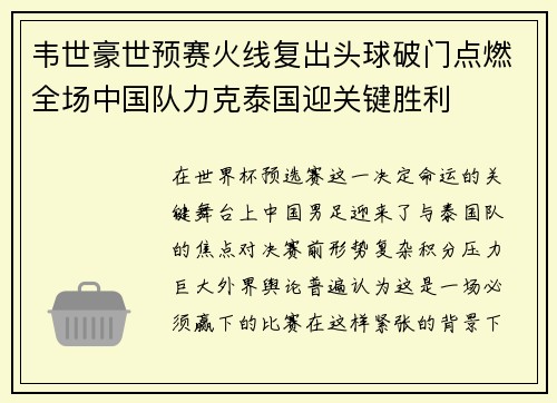 韦世豪世预赛火线复出头球破门点燃全场中国队力克泰国迎关键胜利 韦世豪世预赛火线复出头球破门点燃全场中国队力克泰国迎关键胜利