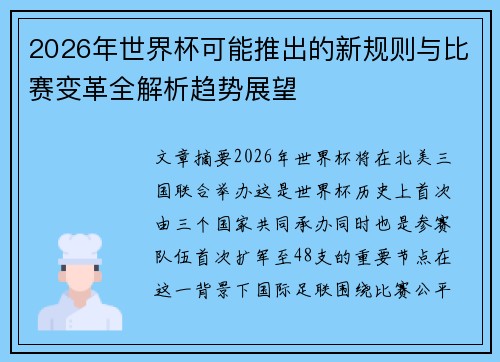 2026年世界杯可能推出的新规则与比赛变革全解析趋势展望