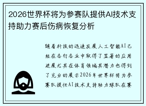 2026世界杯将为参赛队提供AI技术支持助力赛后伤病恢复分析