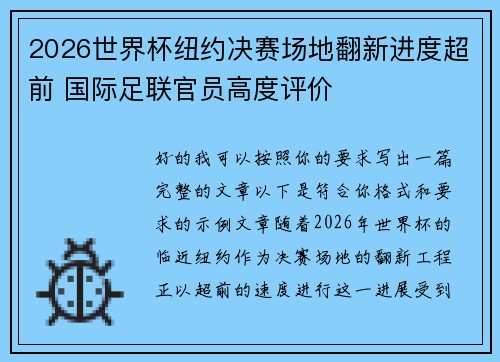 2026世界杯纽约决赛场地翻新进度超前 国际足联官员高度评价