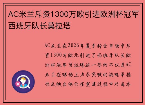 AC米兰斥资1300万欧引进欧洲杯冠军西班牙队长莫拉塔