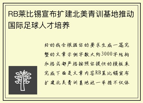 RB莱比锡宣布扩建北美青训基地推动国际足球人才培养