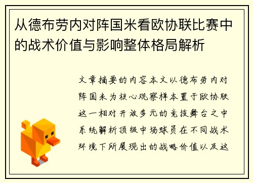 从德布劳内对阵国米看欧协联比赛中的战术价值与影响整体格局解析