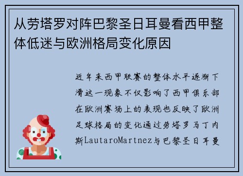 从劳塔罗对阵巴黎圣日耳曼看西甲整体低迷与欧洲格局变化原因