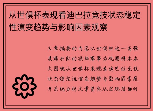 从世俱杯表现看迪巴拉竞技状态稳定性演变趋势与影响因素观察