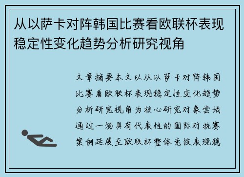 从以萨卡对阵韩国比赛看欧联杯表现稳定性变化趋势分析研究视角