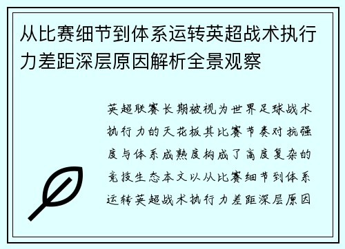 从比赛细节到体系运转英超战术执行力差距深层原因解析全景观察