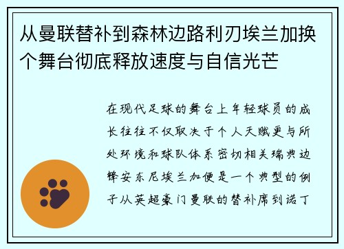 从曼联替补到森林边路利刃埃兰加换个舞台彻底释放速度与自信光芒