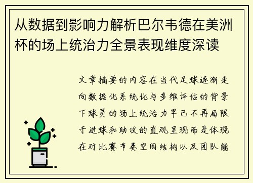 从数据到影响力解析巴尔韦德在美洲杯的场上统治力全景表现维度深读
