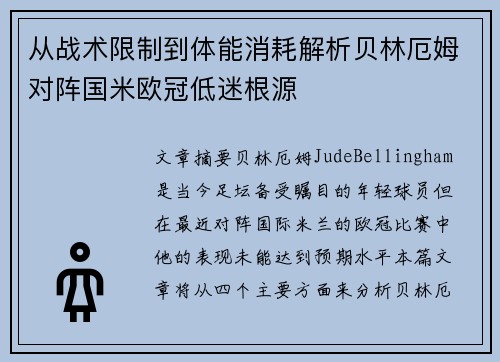 从战术限制到体能消耗解析贝林厄姆对阵国米欧冠低迷根源