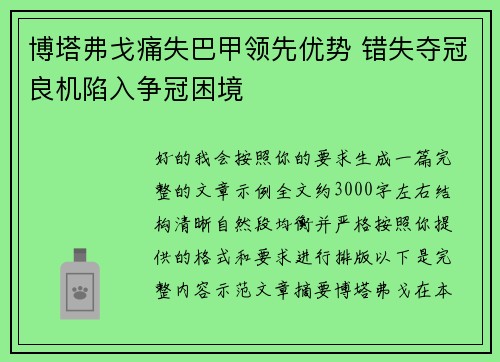 博塔弗戈痛失巴甲领先优势 错失夺冠良机陷入争冠困境