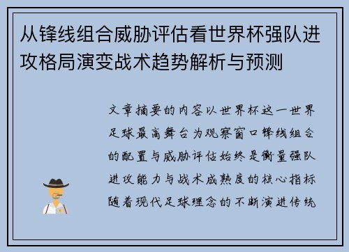 从锋线组合威胁评估看世界杯强队进攻格局演变战术趋势解析与预测
