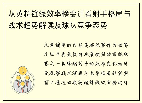 从英超锋线效率榜变迁看射手格局与战术趋势解读及球队竞争态势