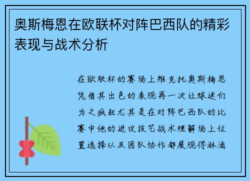 奥斯梅恩在欧联杯对阵巴西队的精彩表现与战术分析