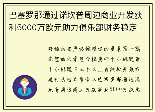 巴塞罗那通过诺坎普周边商业开发获利5000万欧元助力俱乐部财务稳定