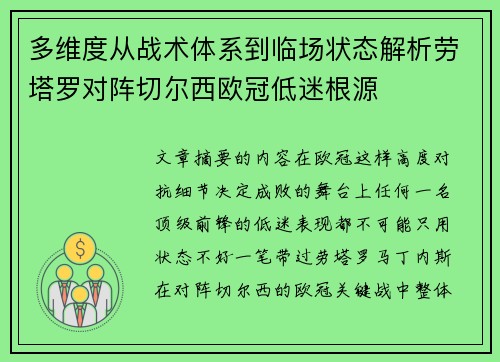 多维度从战术体系到临场状态解析劳塔罗对阵切尔西欧冠低迷根源