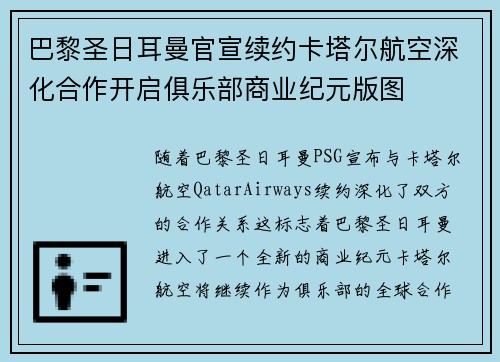 巴黎圣日耳曼官宣续约卡塔尔航空深化合作开启俱乐部商业纪元版图