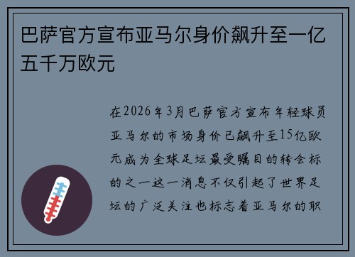 巴萨官方宣布亚马尔身价飙升至一亿五千万欧元