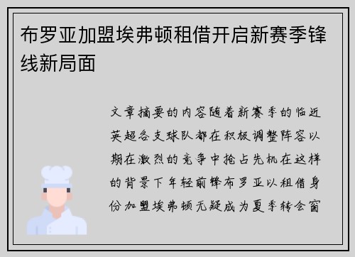 布罗亚加盟埃弗顿租借开启新赛季锋线新局面