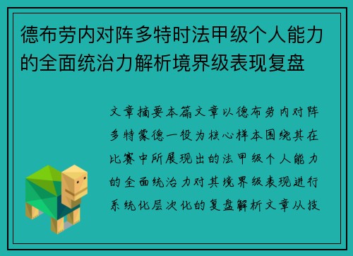 德布劳内对阵多特时法甲级个人能力的全面统治力解析境界级表现复盘
