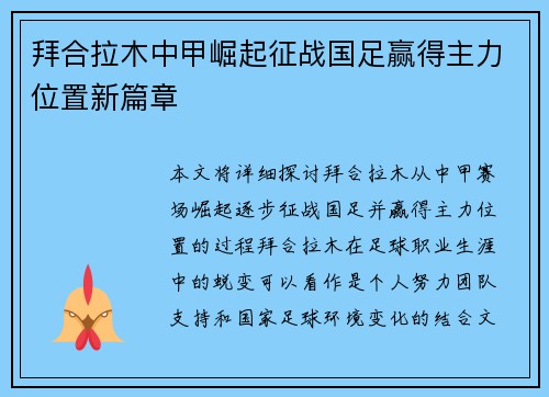 拜合拉木中甲崛起征战国足赢得主力位置新篇章