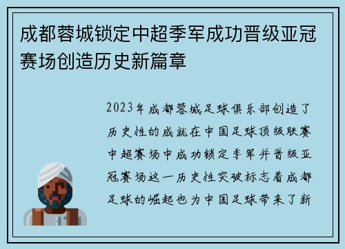 成都蓉城锁定中超季军成功晋级亚冠赛场创造历史新篇章