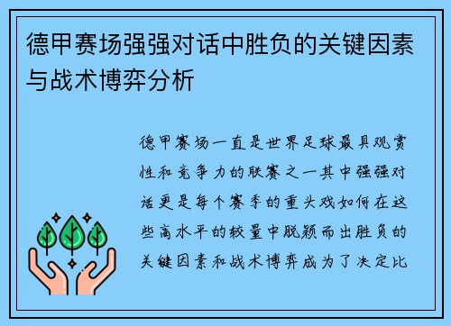 德甲赛场强强对话中胜负的关键因素与战术博弈分析