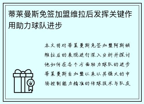 蒂莱曼斯免签加盟维拉后发挥关键作用助力球队进步