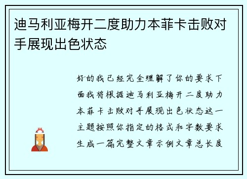 迪马利亚梅开二度助力本菲卡击败对手展现出色状态
