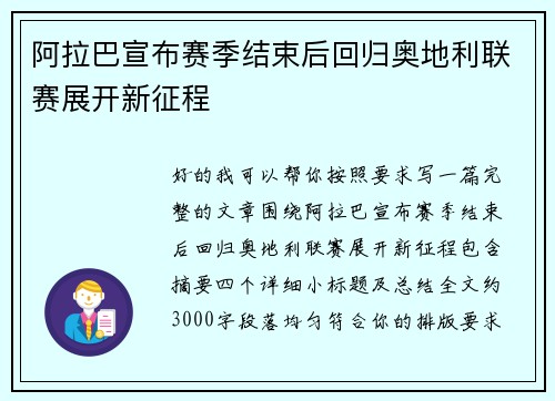阿拉巴宣布赛季结束后回归奥地利联赛展开新征程