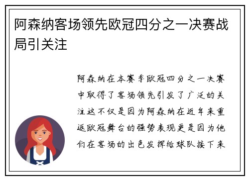 阿森纳客场领先欧冠四分之一决赛战局引关注