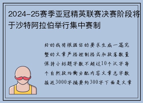2024-25赛季亚冠精英联赛决赛阶段将于沙特阿拉伯举行集中赛制