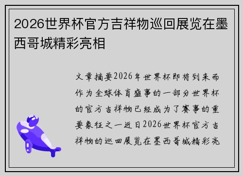2026世界杯官方吉祥物巡回展览在墨西哥城精彩亮相