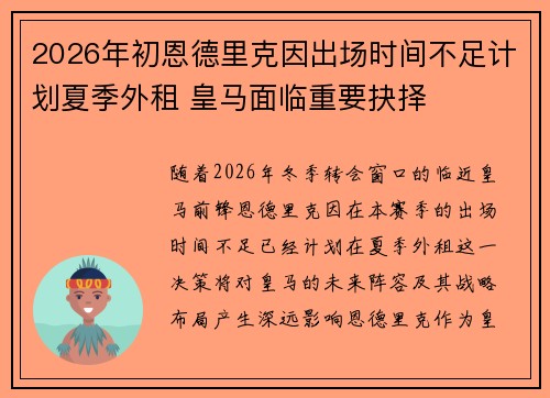 2026年初恩德里克因出场时间不足计划夏季外租 皇马面临重要抉择