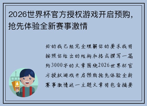 2026世界杯官方授权游戏开启预购，抢先体验全新赛事激情