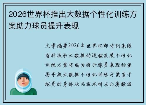 2026世界杯推出大数据个性化训练方案助力球员提升表现