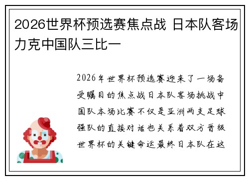 2026世界杯预选赛焦点战 日本队客场力克中国队三比一