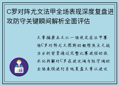C罗对阵尤文法甲全场表现深度复盘进攻防守关键瞬间解析全面评估
