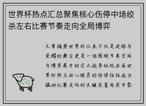 世界杯热点汇总聚焦核心伤停中场绞杀左右比赛节奏走向全局博弈